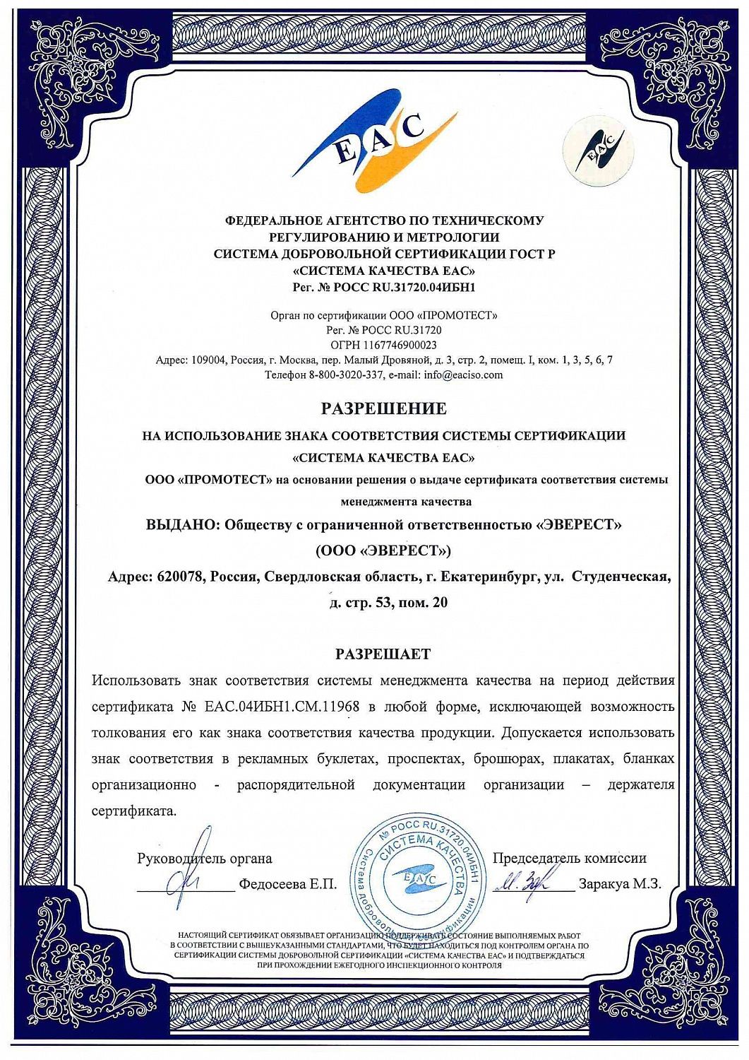 EVEREST получил сертификаты соответствия EAC